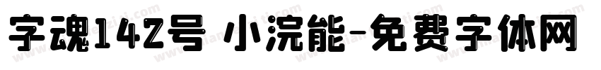 字魂142号 小浣能字体转换